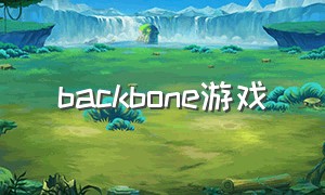 backbone游戏