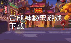 合成神秘岛游戏下载