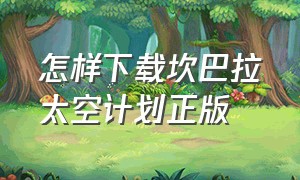 怎样下载坎巴拉太空计划正版