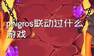 phigros联动过什么游戏