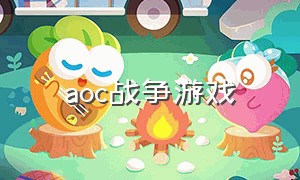 aoc战争游戏