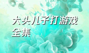 大头儿子打游戏全集