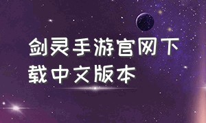 剑灵手游官网下载中文版本