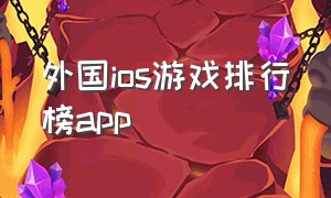 外国ios游戏排行榜app