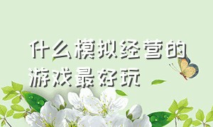 什么模拟经营的游戏最好玩