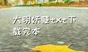 大明妖孽txt下载完本