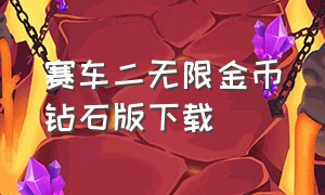 赛车二无限金币钻石版下载