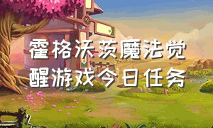 霍格沃茨魔法觉醒游戏今日任务