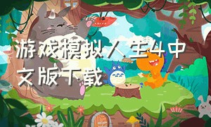 游戏模拟人生4中文版下载