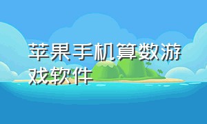 苹果手机算数游戏软件（算术小游戏苹果版）