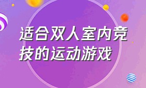 适合双人室内竞技的运动游戏