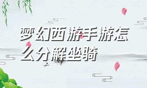 梦幻西游手游怎么分解坐骑