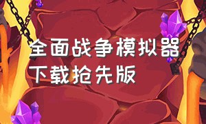 全面战争模拟器下载抢先版