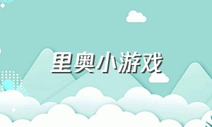 里奥小游戏（里奥攻略）