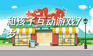 和孩子互动游戏7岁