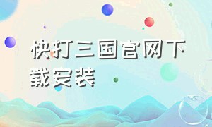 快打三国官网下载安装