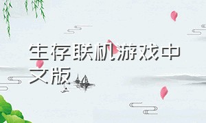 生存联机游戏中文版