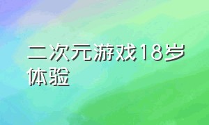 二次元游戏18岁体验（宅男专用二次元游戏）