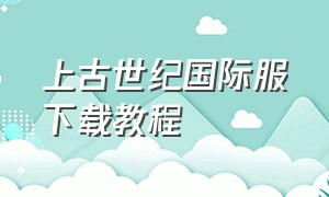 上古世纪国际服下载教程