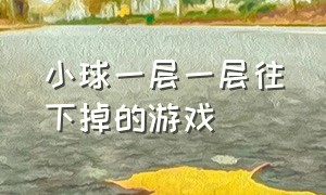 小球一层一层往下掉的游戏（数字方块一层一层往下消除的游戏）