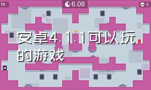 安卓4.1.1可以玩的游戏（安卓2.3能玩的游戏）