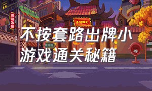 不按套路出牌小游戏通关秘籍