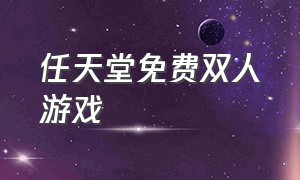 任天堂免费双人游戏