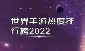 世界手游热度排行榜2022