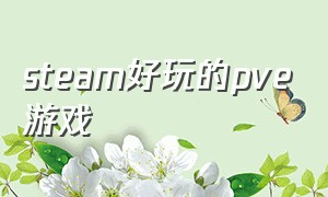 steam好玩的pve游戏