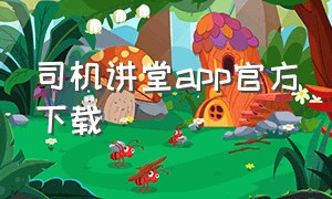 司机讲堂app官方下载（滴滴司机部落app官方下载安装）