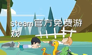 steam官方免费游戏