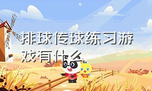 排球传球练习游戏有什么