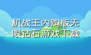 机战王内购版无限钻石游戏下载