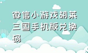 微信小游戏胡莱三国手机版兑换码