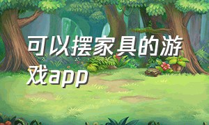 可以摆家具的游戏app