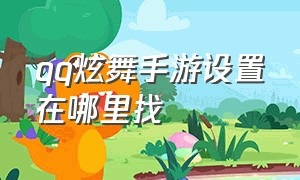 qq炫舞手游设置在哪里找