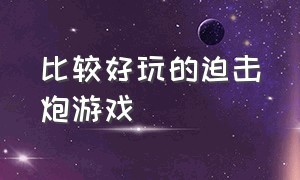 比较好玩的迫击炮游戏