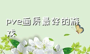 pve画质最好的游戏