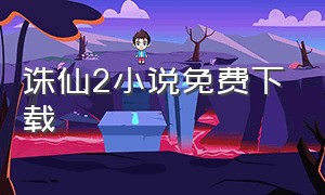 诛仙2小说免费下载