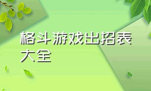 格斗游戏出招表大全