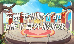 苹果手机哪个app能下载外服游戏