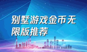 别墅游戏金币无限版推荐