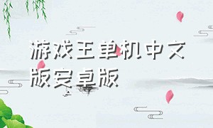 游戏王单机中文版安卓版