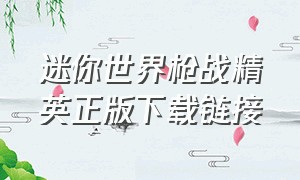 迷你世界枪战精英正版下载链接