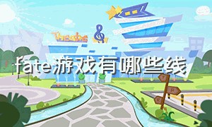 fate游戏有哪些线（fate游戏官网）