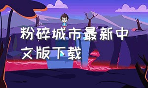 粉碎城市最新中文版下载