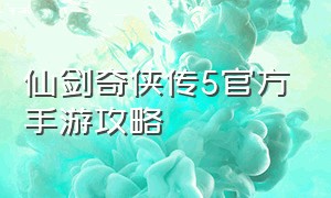 仙剑奇侠传5官方手游攻略