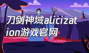 刀剑神域alicization游戏官网