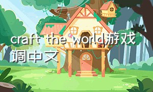 craft the world游戏调中文