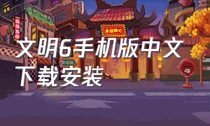 文明6手机版中文下载安装